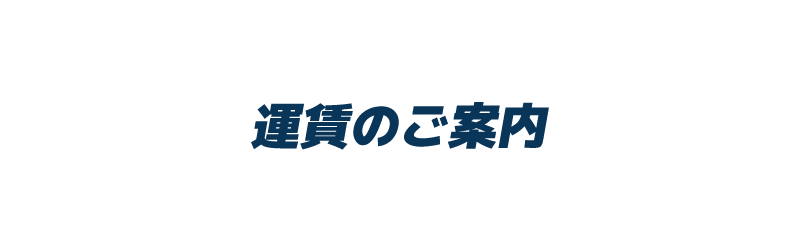 運賃のご案内