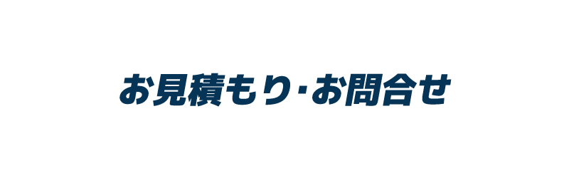 お見積もり・お問合せ