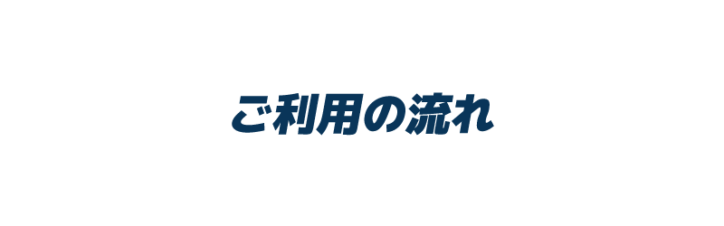 ご利用の流れ