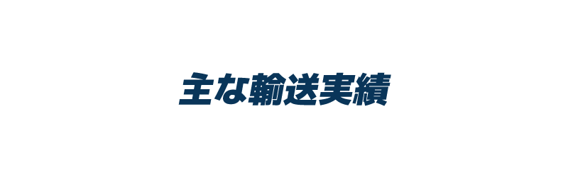 主な輸送実績